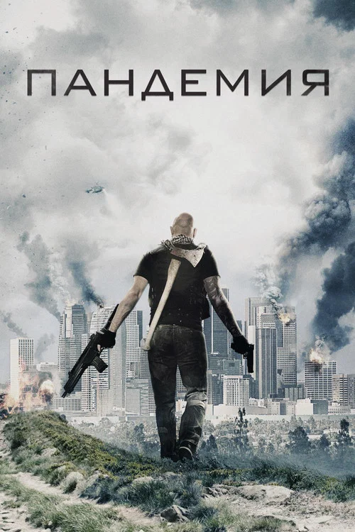 Пандемия постер