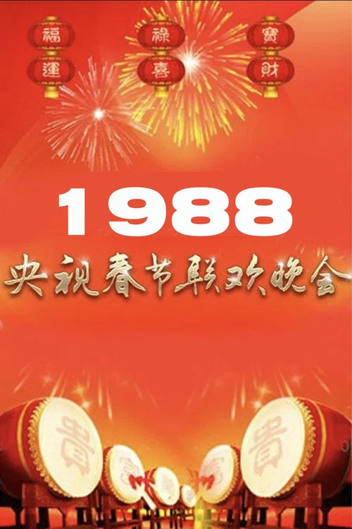 1988年中央广播电视总台春节联欢晚会 постер