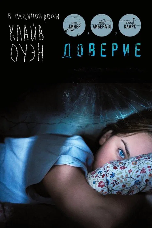 Доверие постер