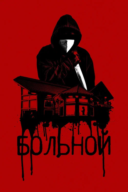 Больной постер