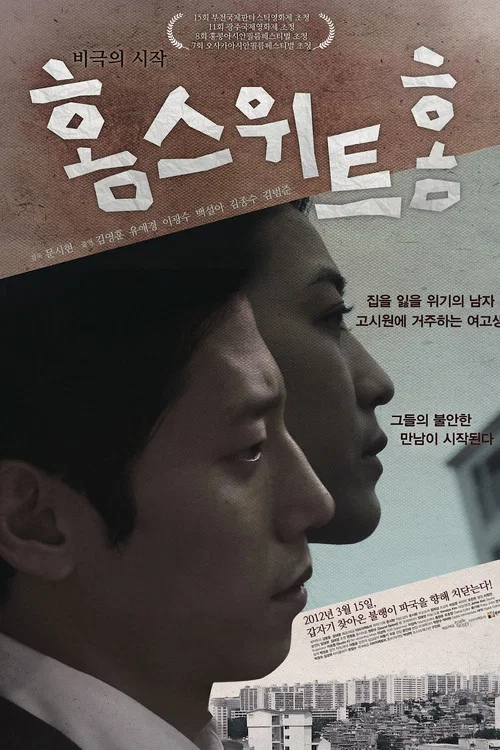 홈 스위트 홈 постер