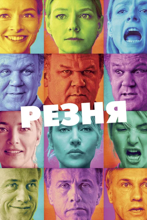 Резня постер