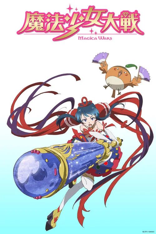 魔法少女大戦 постер
