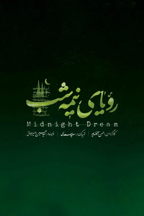 رویای نیمه شب постер