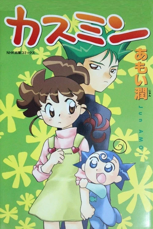カスミン постер