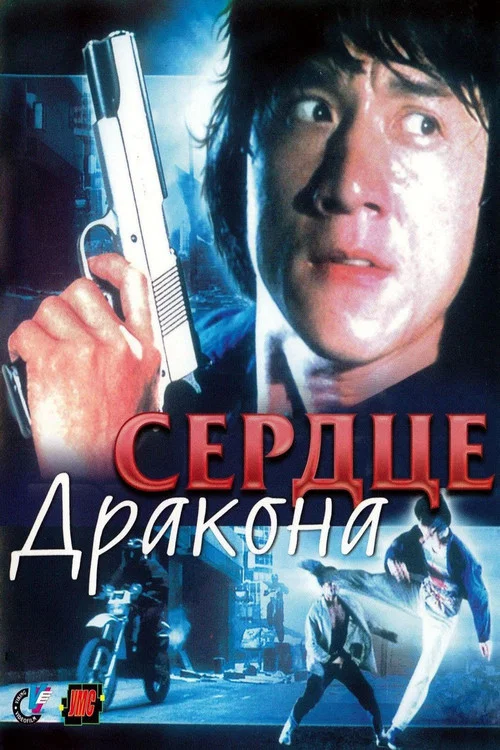 Сердце Дракона постер