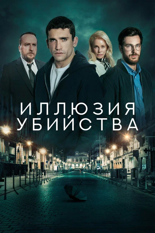 Иллюзия убийства постер