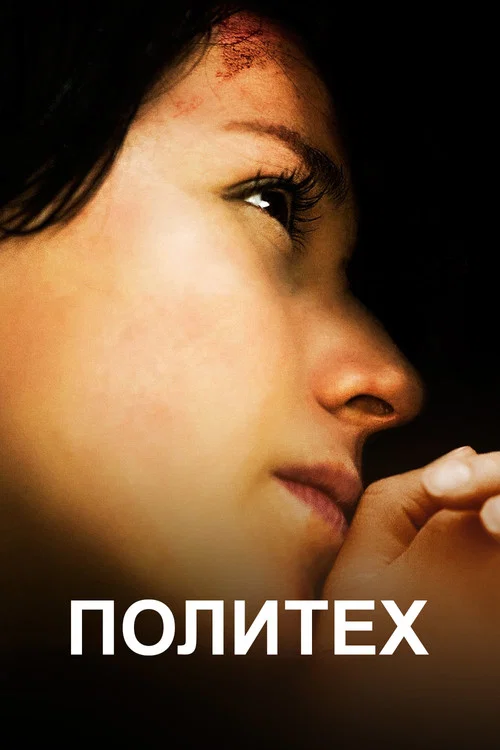 Политех постер
