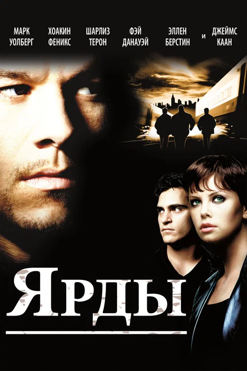 Ярды постер