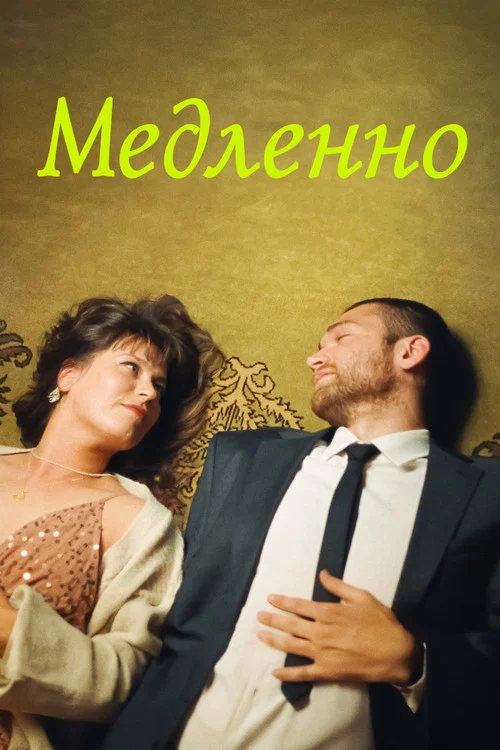 Медленно постер
