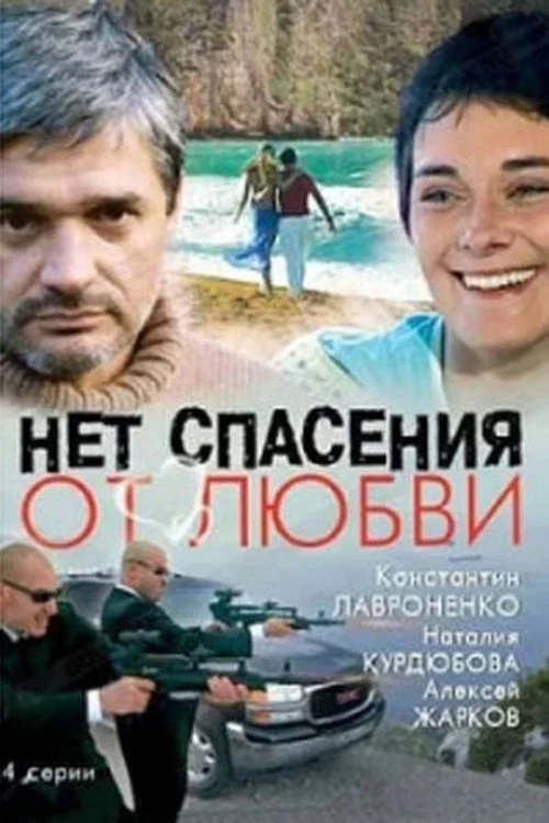 Нет спасения от любви постер