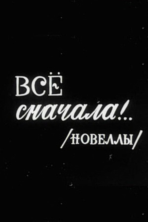 Все сначала!.. постер