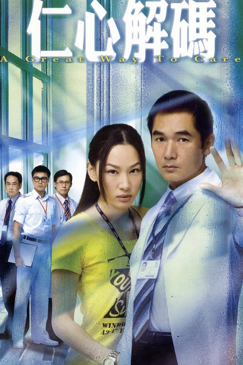 仁心解碼 постер