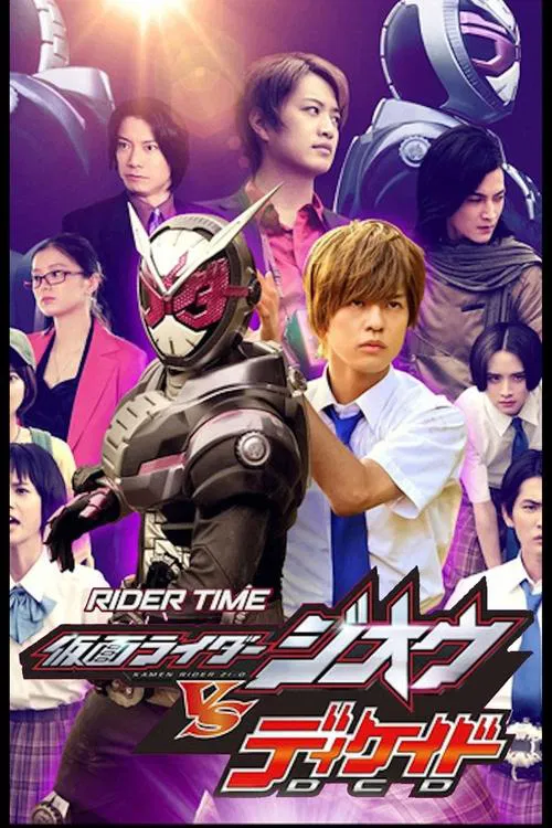 RIDER TIME 仮面ライダージオウ VS ディケイド 7人のジオウ！ постер