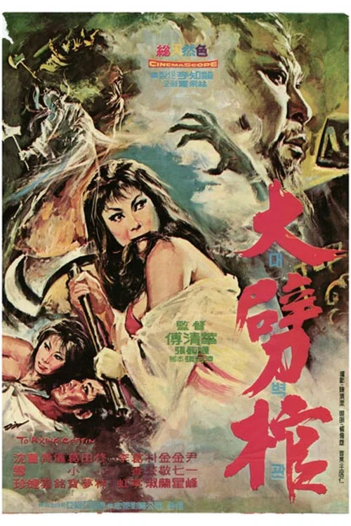 莊子試妻 постер