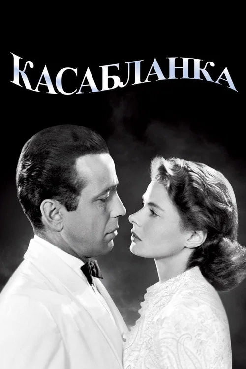 Касабланка постер