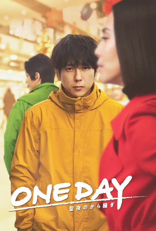 ONE DAY 〜聖夜のから騒ぎ〜 постер