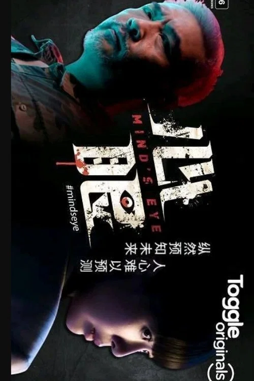 心眼 постер