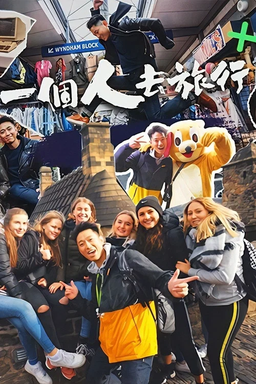 一個人去旅行 постер