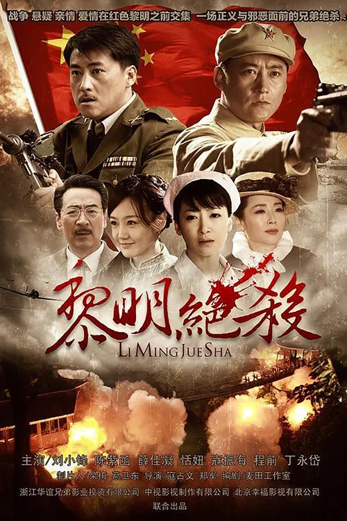 黎明绝杀 постер