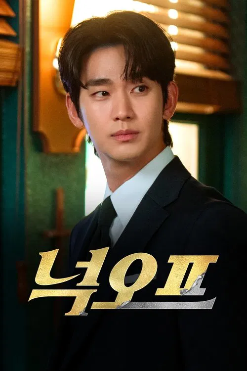 넉오프 постер