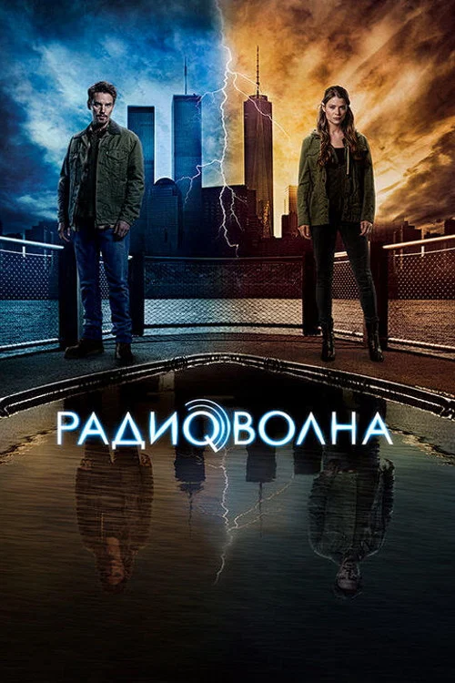 Радиоволна постер