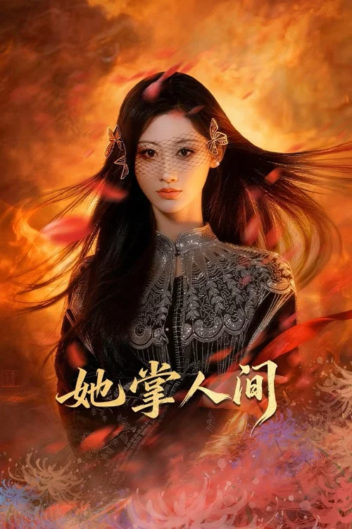 她掌人间 постер