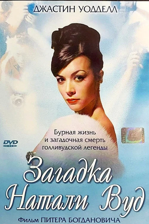 Загадка Натали Вуд постер