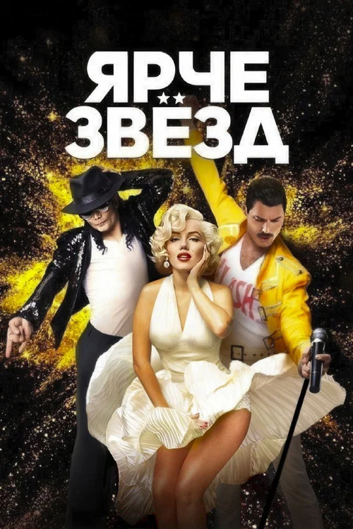 Ярче звёзд постер