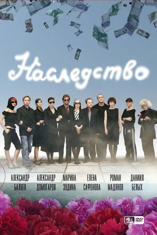 Наследство постер