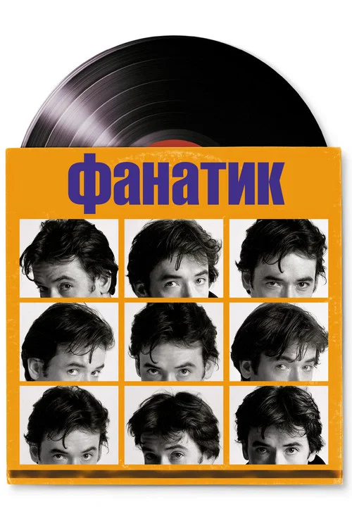 Фанатик постер