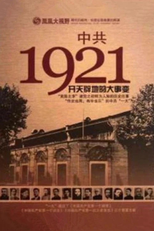 凤凰大视野 ： 中共1921 постер
