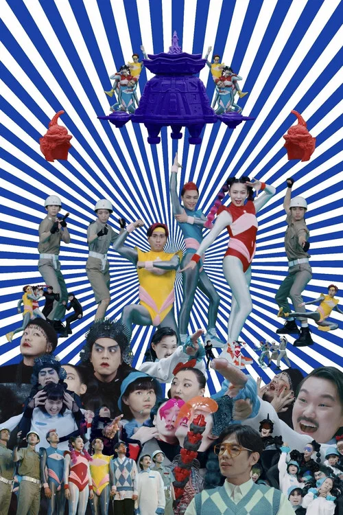 太空站士 постер