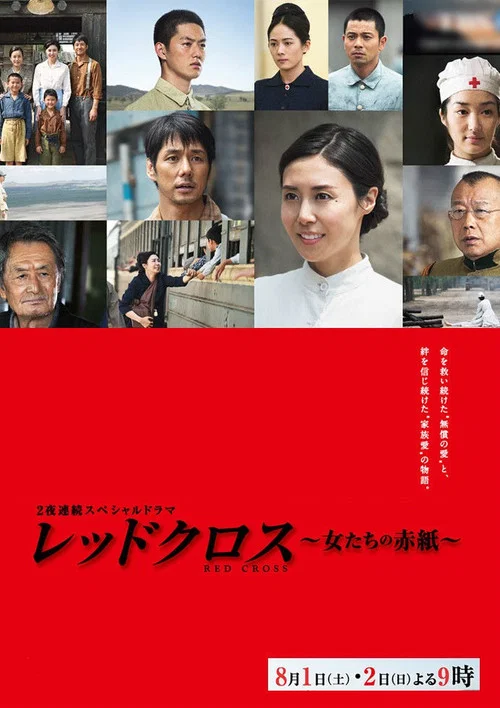 レッドクロス～女たちの赤紙～ постер