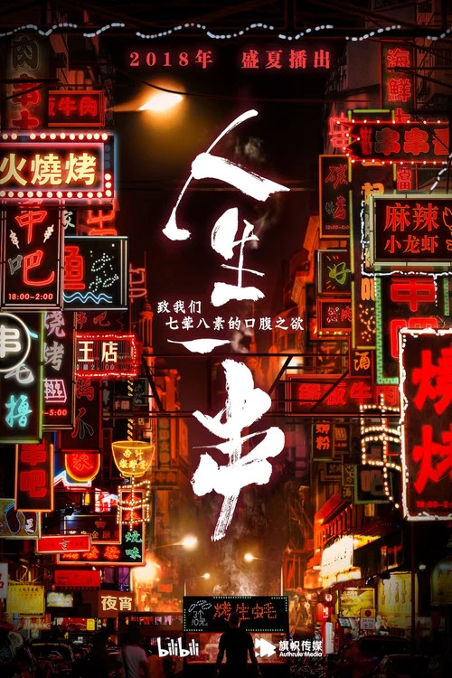 人生一串 постер