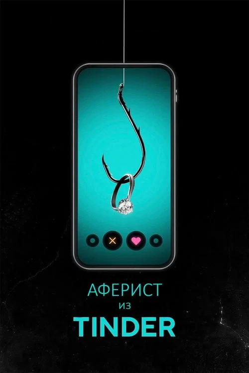 Аферист из Tinder постер
