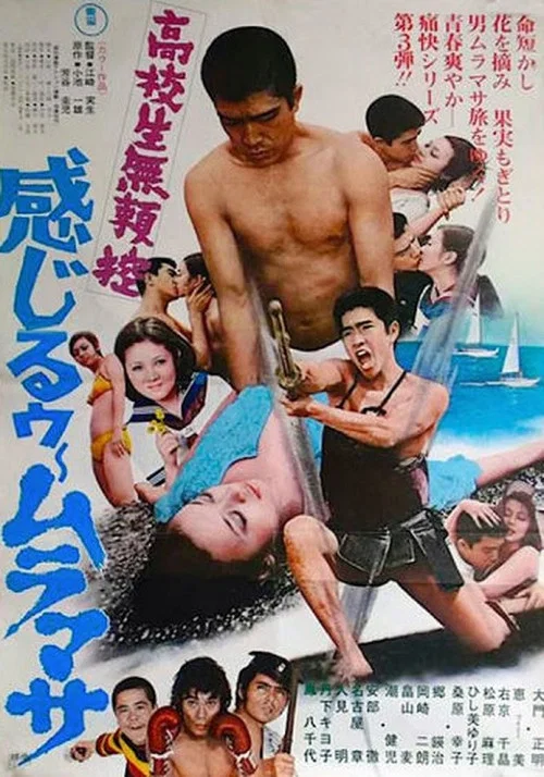 高校生無頼控 感じるゥームラマサ постер