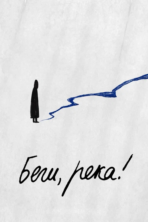 Беги, река! постер