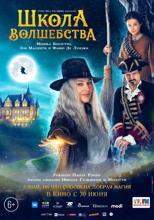 Школа волшебства постер