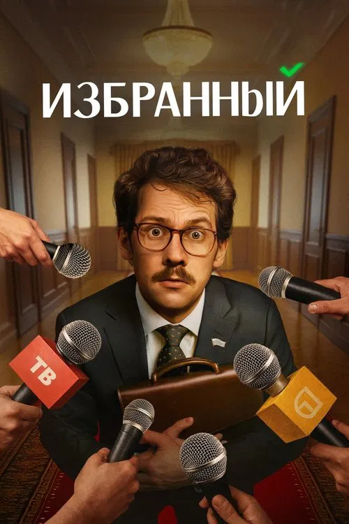 Избранный постер