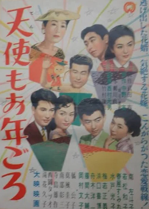 天使もお年ごろ постер