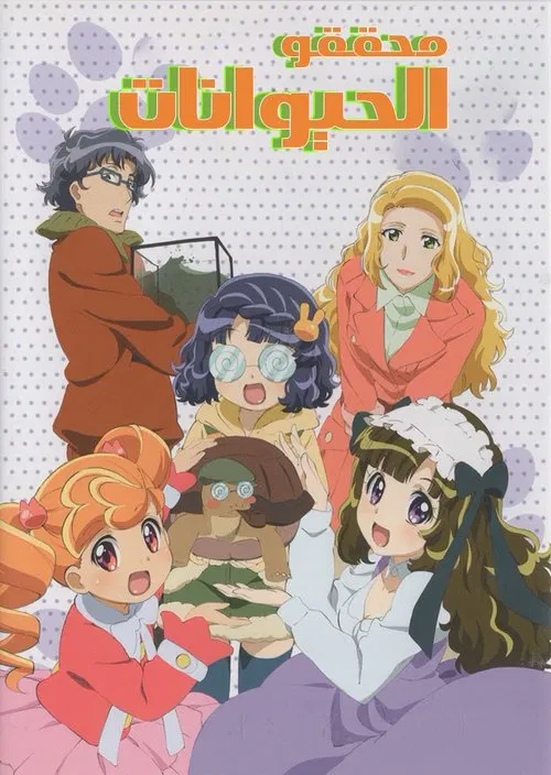 あにゃまる探偵 キルミンずぅ постер