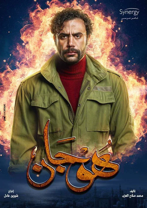 هوجان постер