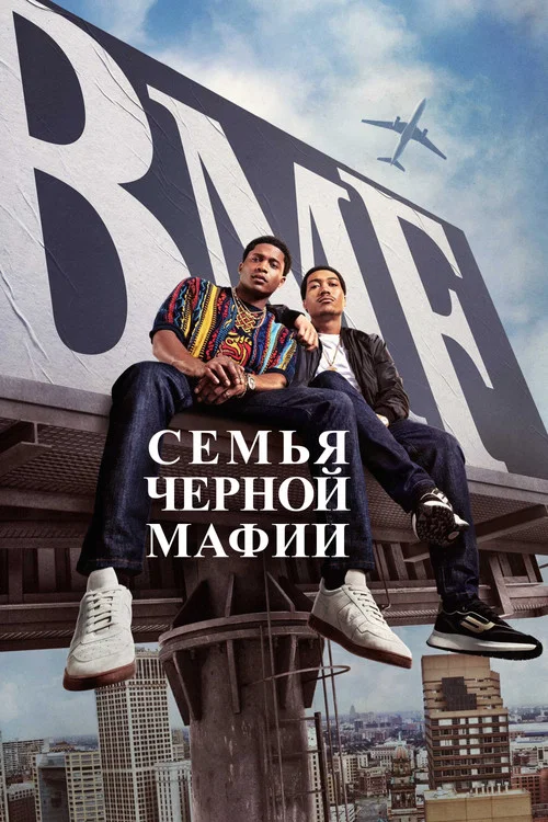 Семья черной мафии постер