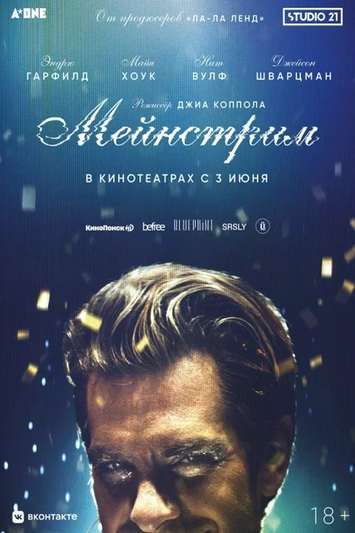 Мейнстрим постер