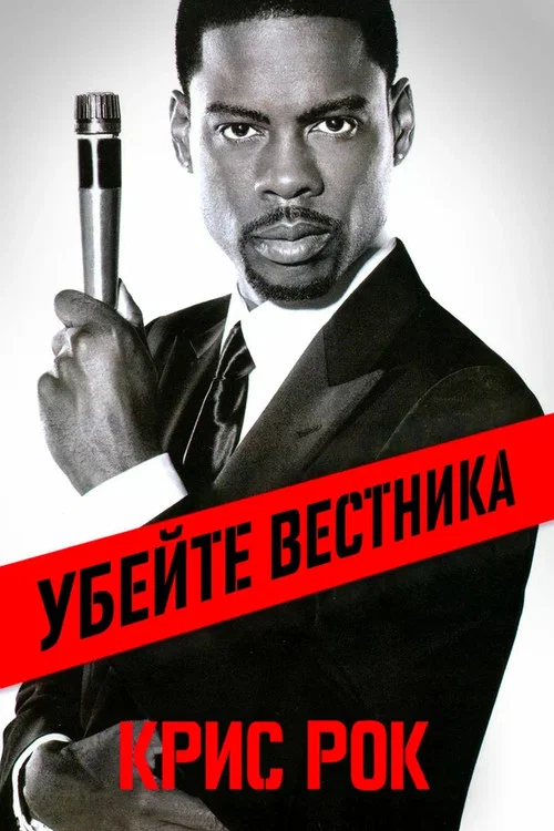Крис Рок: Убейте вестника постер