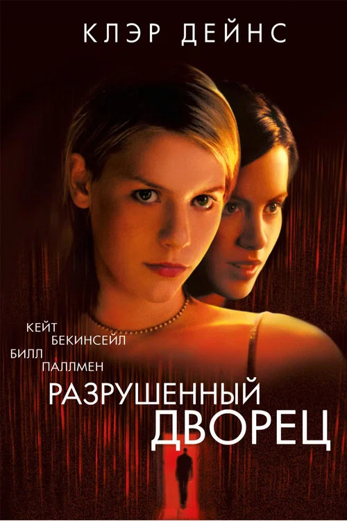 Разрушенный дворец постер