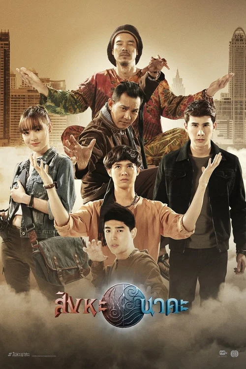 สิงหะนาคะ постер