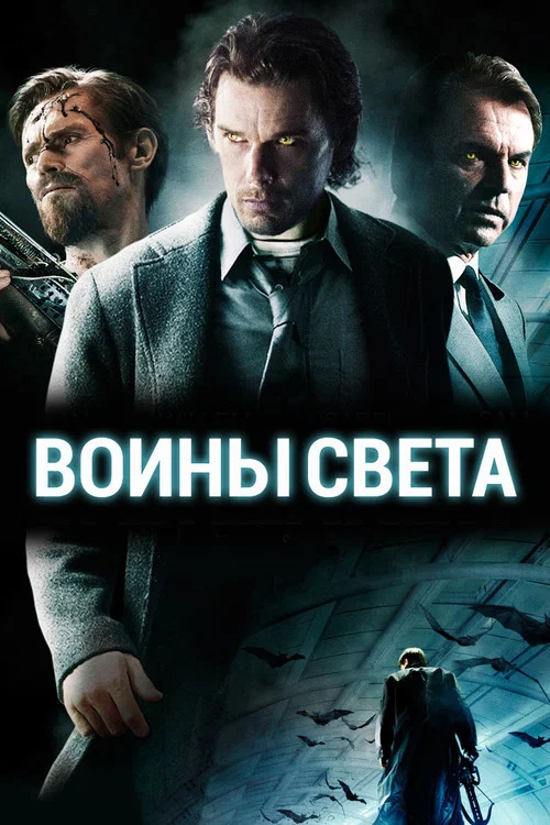 Воины света постер