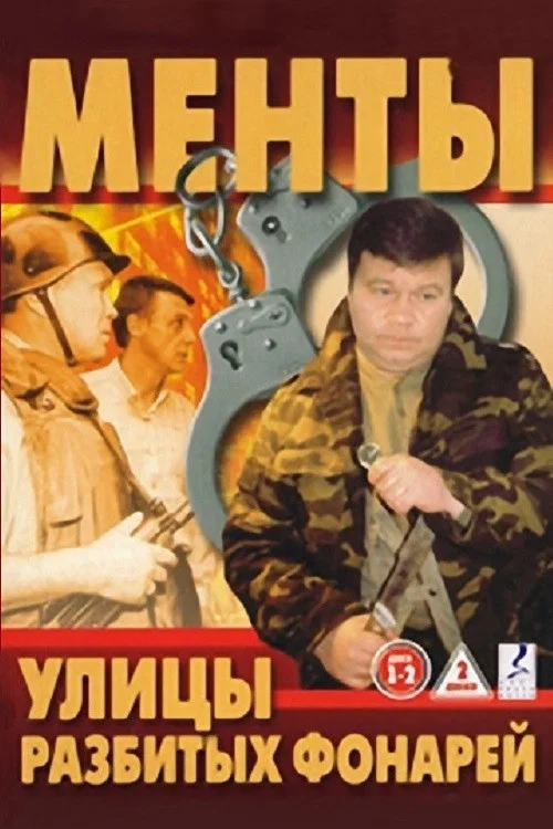 Улицы разбитых фонарей постер